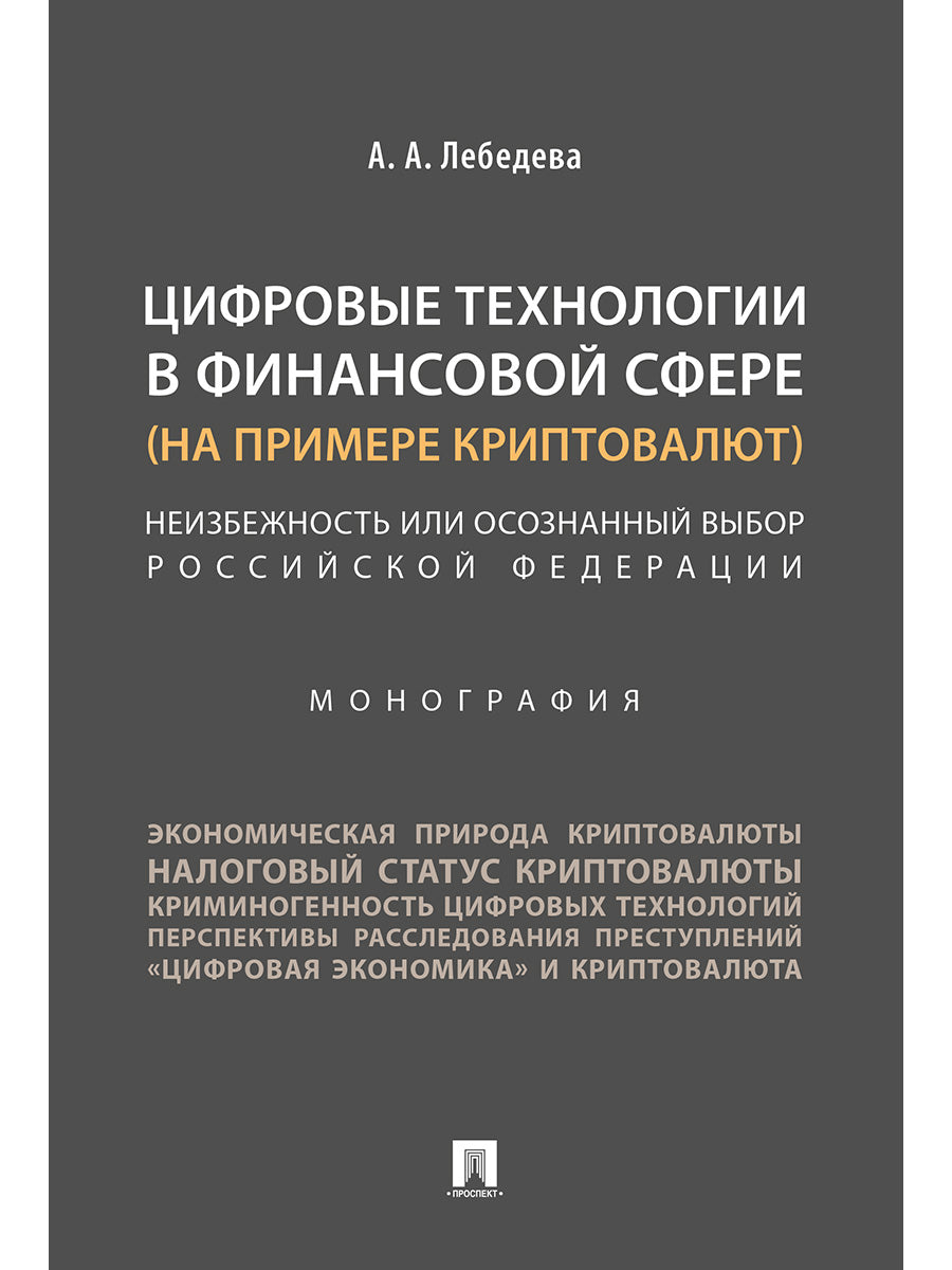 Цифровые технологии в финансовой сфере (на примере криптовалют).Неизбежность или осознанный выбор Российской Федерации.Монография.-М.:Проспект,2024.