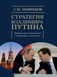 Стратегия Владимира Путина. Модернизация Российского государства и экономики