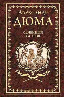 Дюма А. Огненный остров (16+)