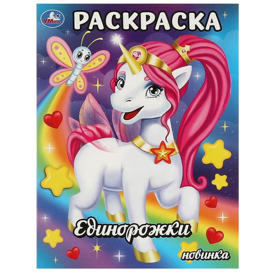 Единорожки. Раскраска. 214х290 мм. Скрепка. 16 стр. Умка в кор.50шт