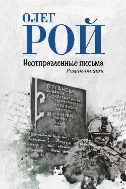 Неотправленные письма. (12+)