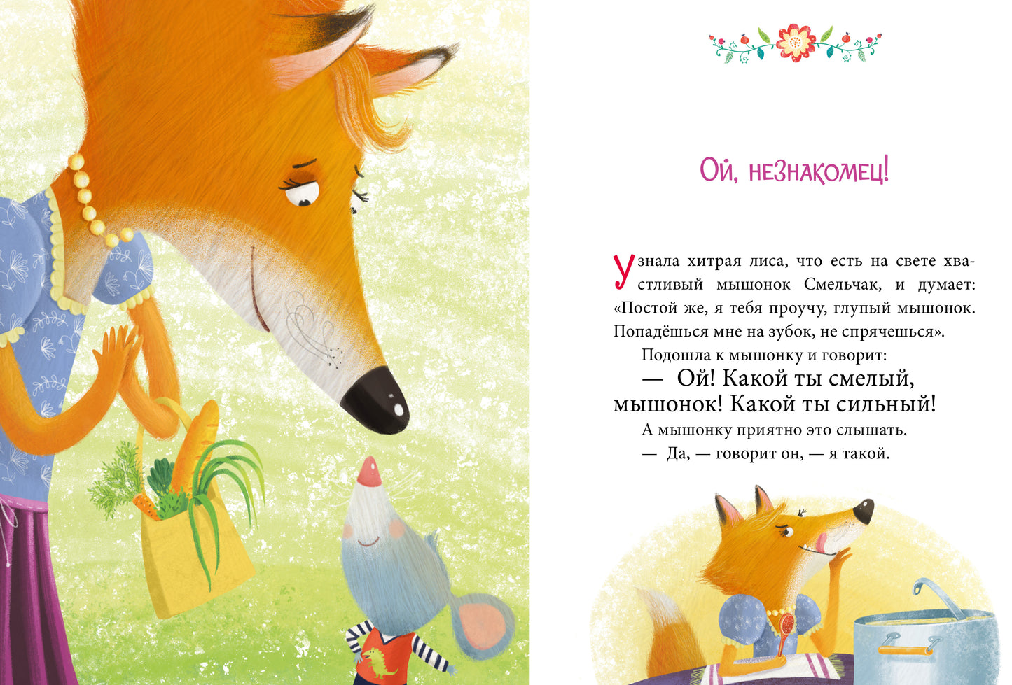 ОиР. Большая сказочная серия. Осторожные сказки. Правила безопасности