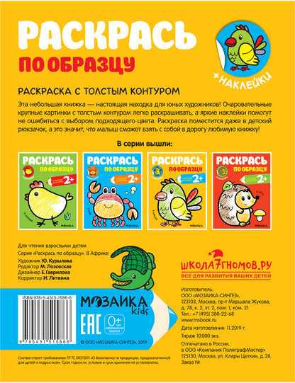 Раскрась по образцу. В Африке