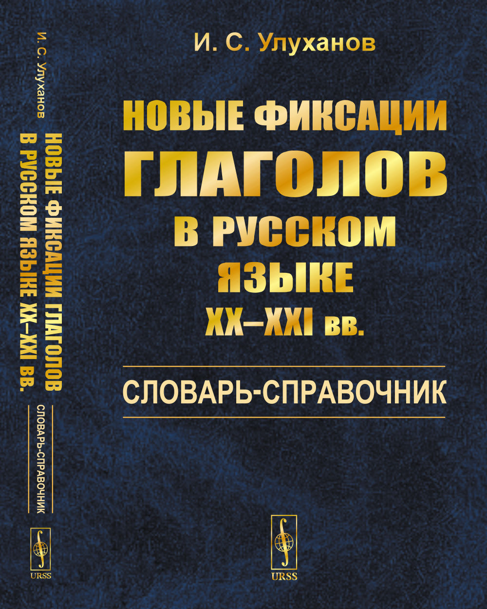 Новые фиксации глаголов в русском языке ХХ–ХХI вв. Словарь-справочник