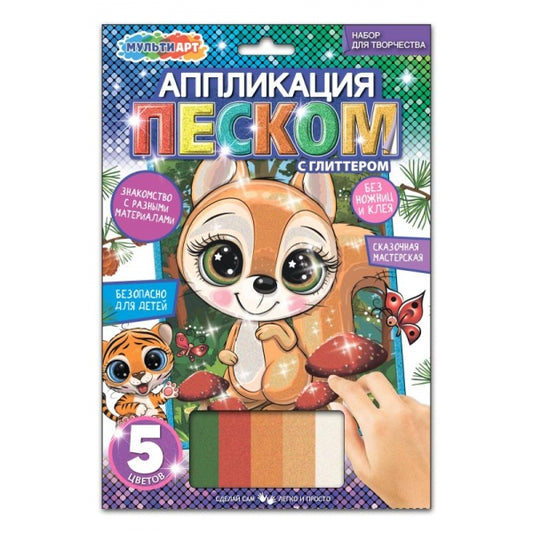 Аппликация песком c глиттером 17*23 см белочка МУЛЬТИ АРТ в кор.100шт