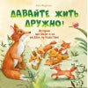 Терапевтические сказки. Давайте жить дружно!_