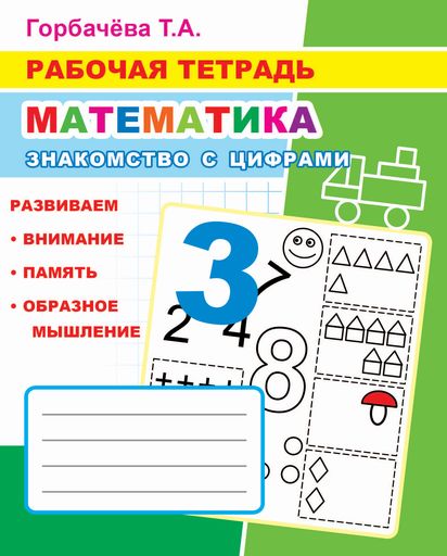 Математика. Знакомство с цифрами: Рабочая тетрадь