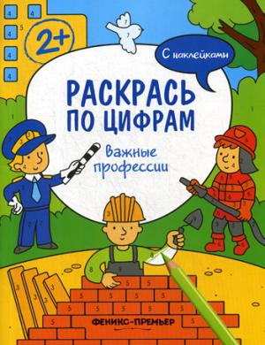 Важные профессии: книжка с наклейками