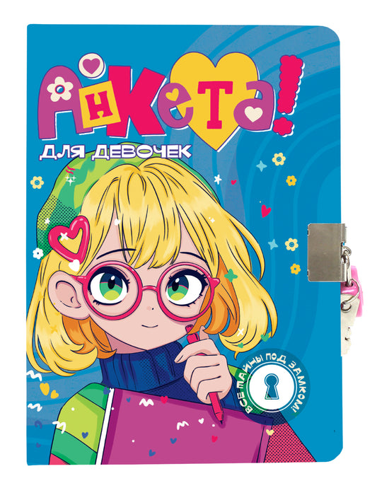 АНКЕТА ДЛЯ ДЕВОЧЕК с замочком. В СИНЕЙ ВОДОЛАЗКЕ