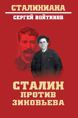 СТ Сталин против Зиновьева (12+)