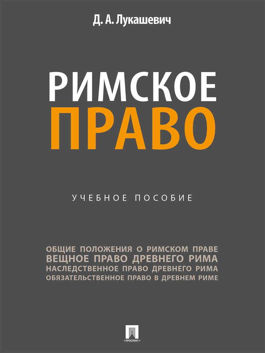 Римское право. Уч. пос.-М.:Проспект,2025.