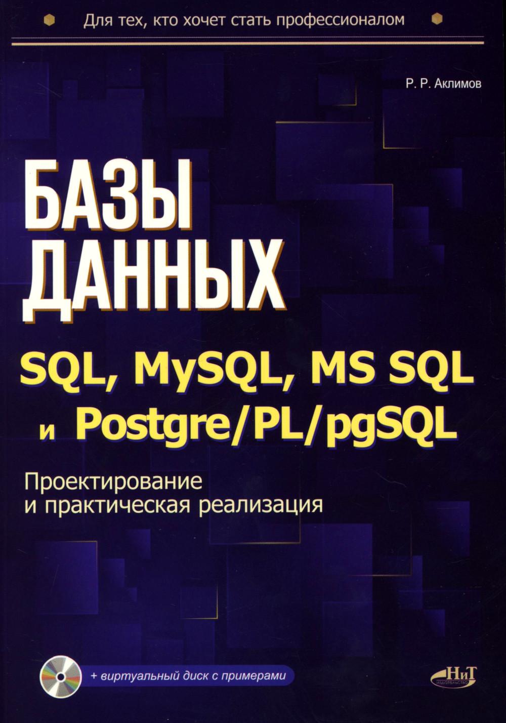 Базы данных на SQL, MySQL, MS SQL и Postgre/PL/pgSQL. Проектирование и практическая реализация
