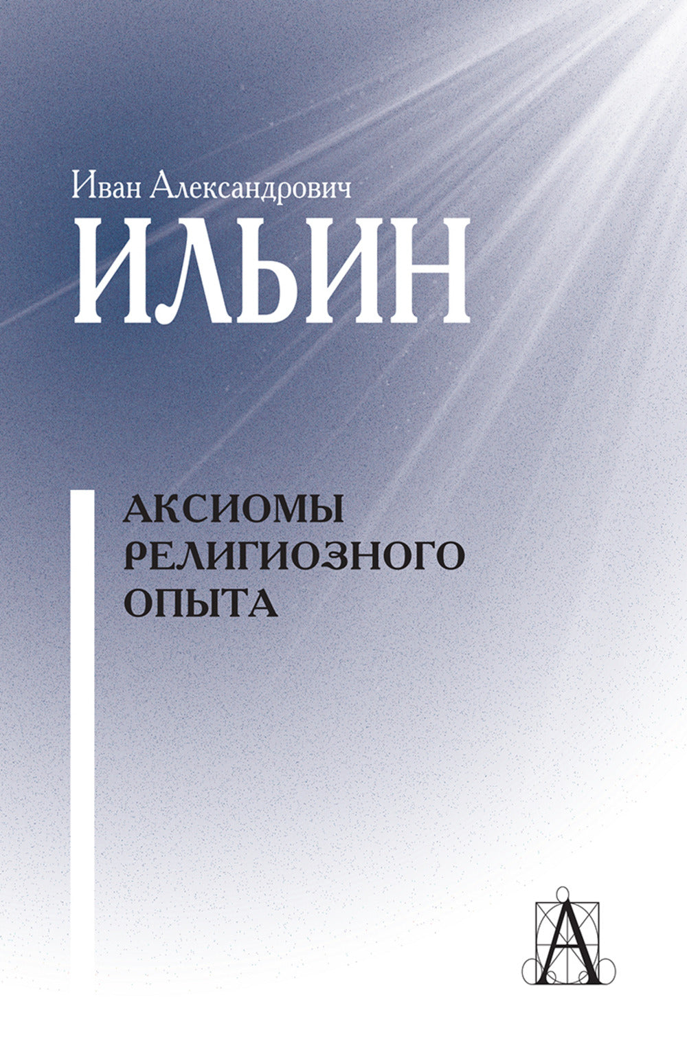 Аксиомы религиозного опыта