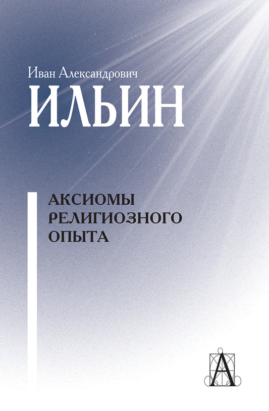 Аксиомы религиозного опыта