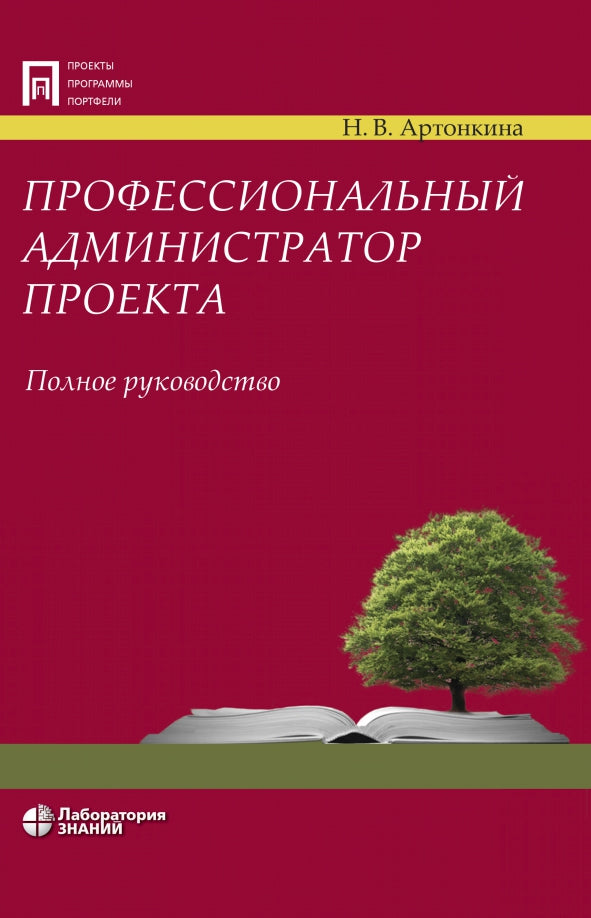 Профессиональный администратор проекта. Полное руководство Артонкина Н.В.