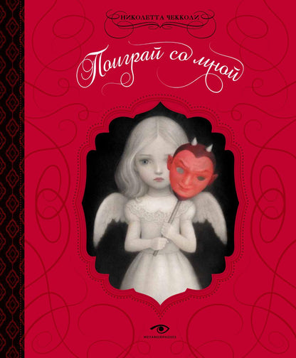 Рип.Метаморфозы.Поиграй со мной