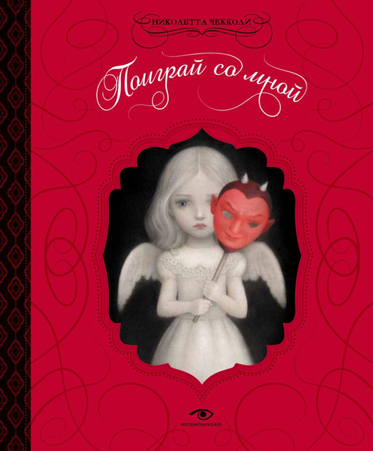 Рип.Метаморфозы.Поиграй со мной