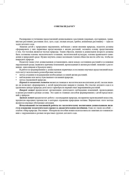 Мир природы. Растения. Конспекты занятий к серии демонстрац.плакатов для развития первичных естественно-научных предст.у дошк.: нагл.-дидакт. пособие.4-7л.ФГОС.