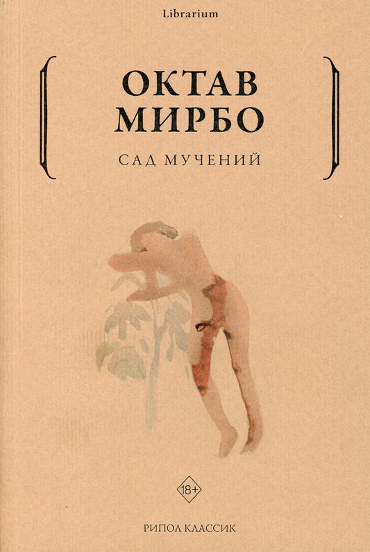 Рип.КнШкаф.Сад мучений
