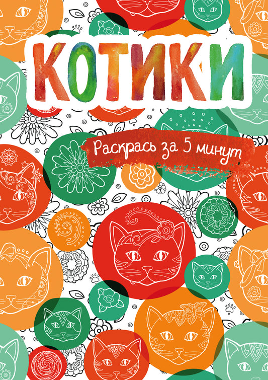 Котики. Блокнот-раскраска