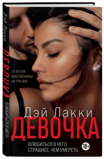 Девочка. Влюбиться в него страшнее, чем умереть