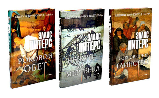 Хиты исторического детектива. Вып. 2 (комплект из 3-х книг). Питерс Э