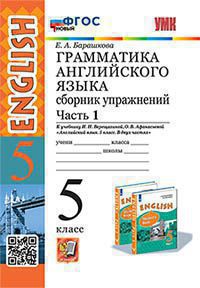 Барашкова. УМК.006н Грамматика английского языка 5кл. Сборник упражнений. Ч.1. Верещагина. ФГОС НОВЫЙ