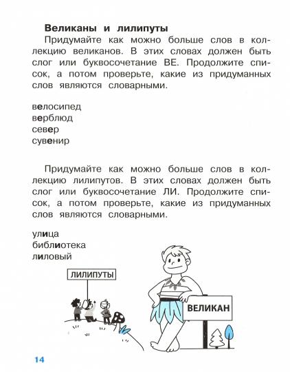 Правила для начальной школы. Учим словарные слова для начальной школы (с наклейками-шпаргалками). 6+