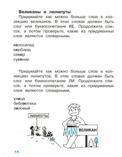 Правила для начальной школы. Учим словарные слова для начальной школы (с наклейками-шпаргалками). 6+