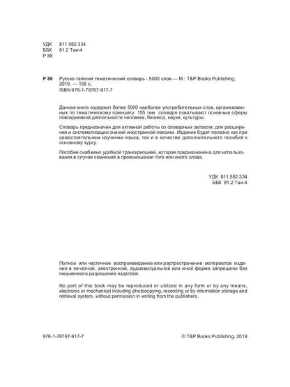 Русско-тайский тематический словарь - 5000 слов