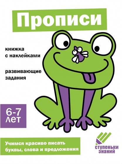 Прописи. Развивающие задания. 6-7 лет: книжка с наклейками