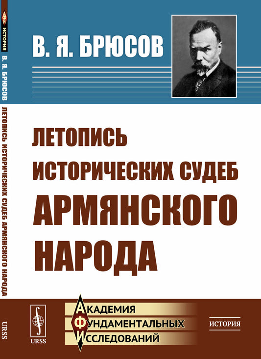 Летопись исторических судеб армянского народа