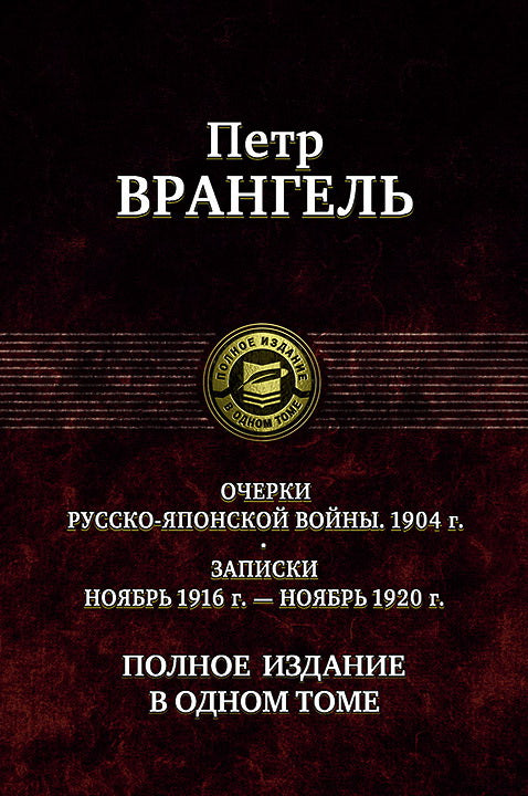 Очерки русско-японской войны. Полное изд. в 1 томе