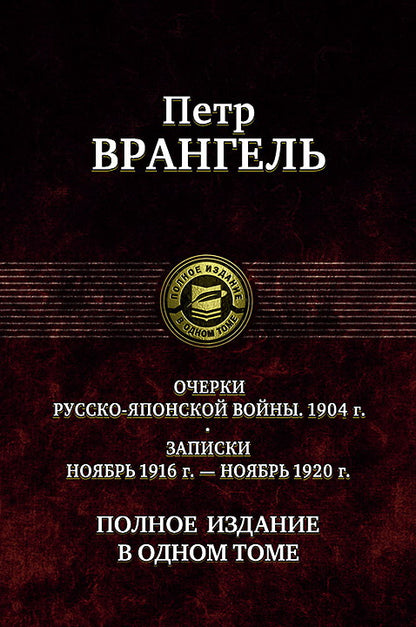 Очерки русско-японской войны. Полное изд. в 1 томе