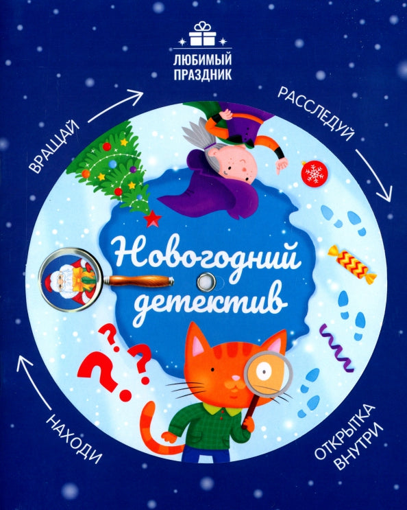 Новогодний детектив.