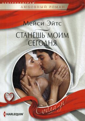 Станешь моим сегодня