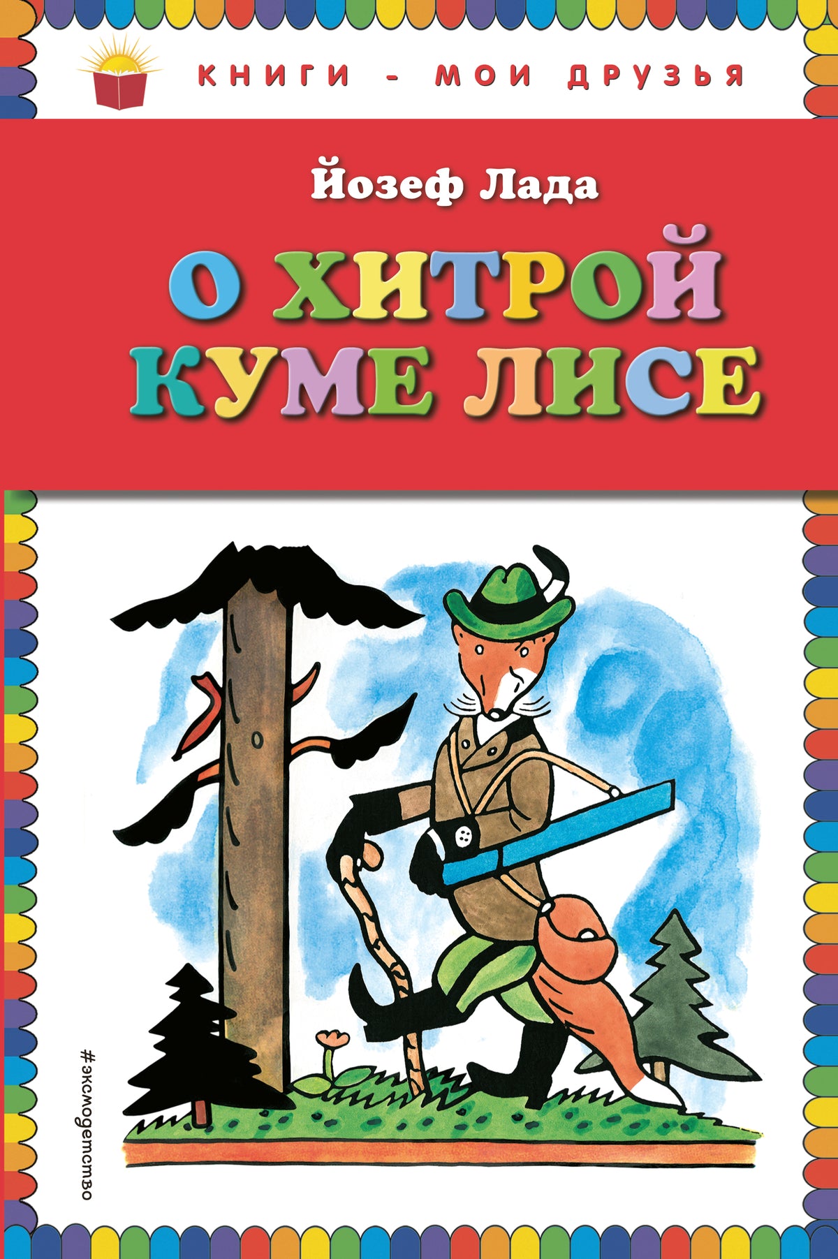 О хитрой куме лисе (рис. автора)