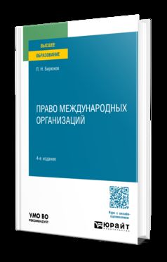 ПРАВО МЕЖДУНАРОДНЫХ ОРГАНИЗАЦИЙ 4-е изд., пер. и доп. Учебное пособие для вузов
