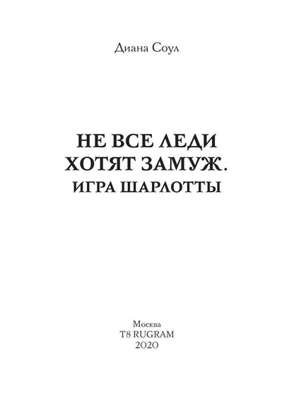 Не все леди хотят замуж. Игра Шарлотты