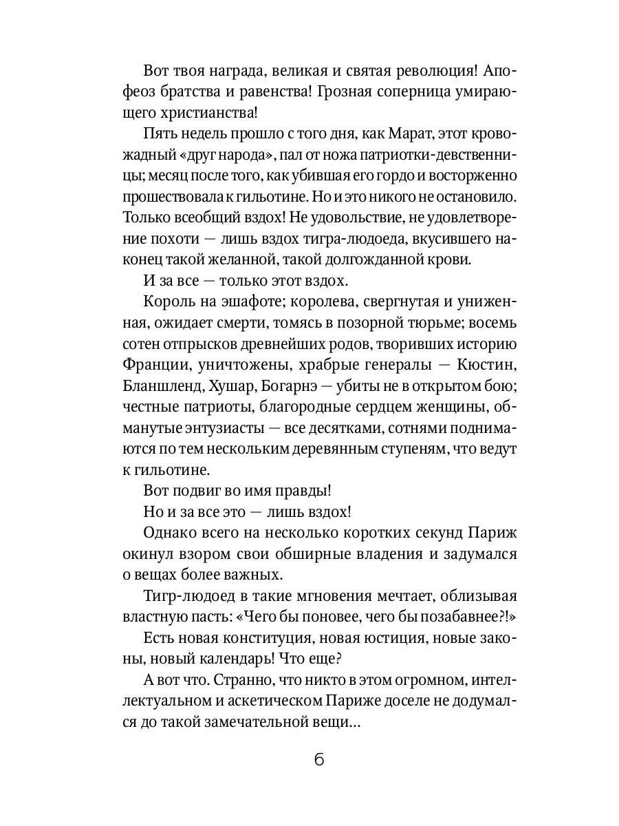 Алый Первоцвет неуловим: роман