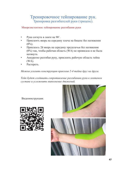 Спортивное тейпирование. Кн. 2 – тренировочное тейпирование