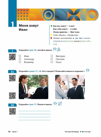 Вот это да! Русский язык как иностранный (А1). Учебник