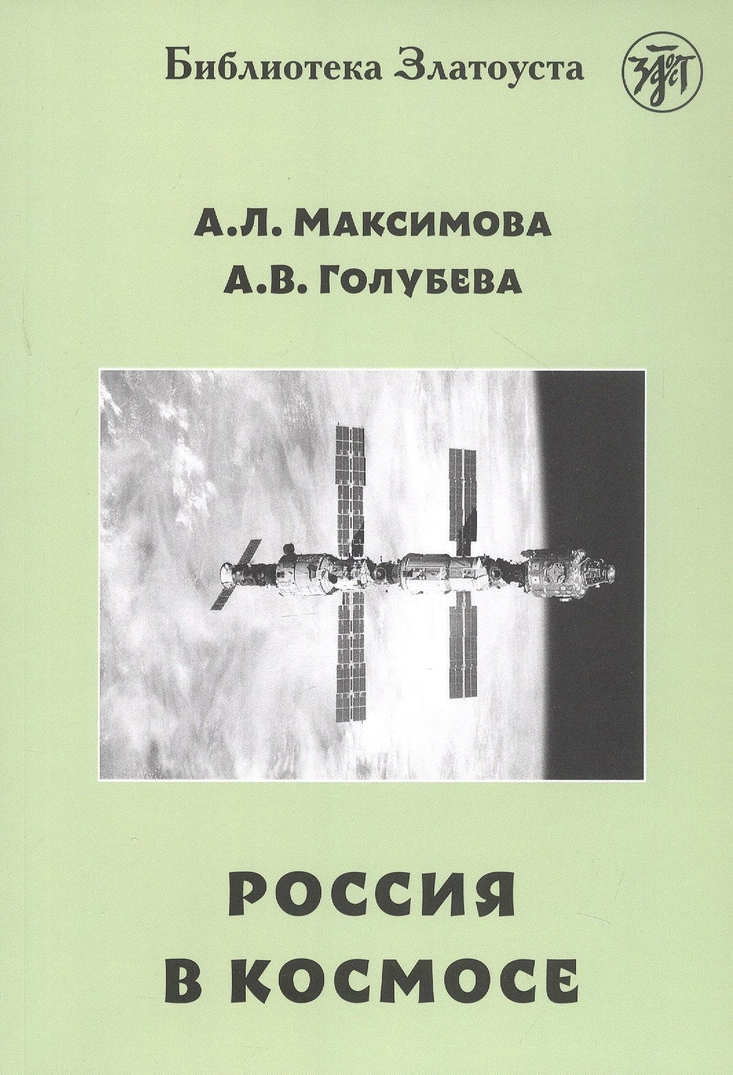 Россия в космосе. 2-е изд.