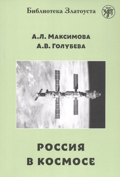 Россия в космосе. 2-е изд.