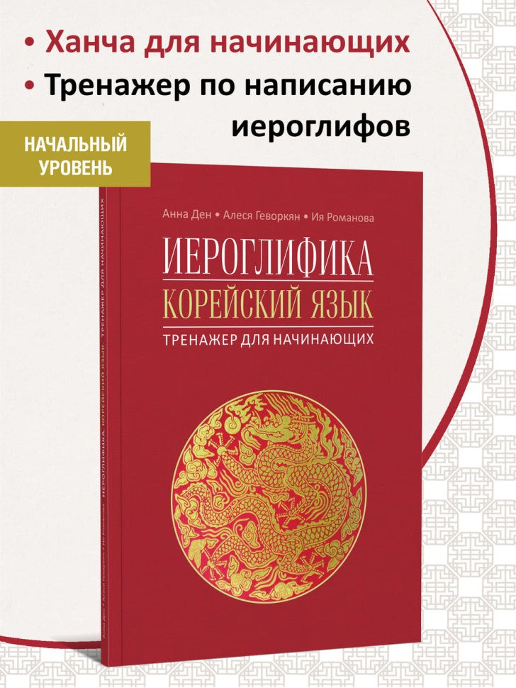 Иероглифика. Корейский язык. Тренажер для начинающих