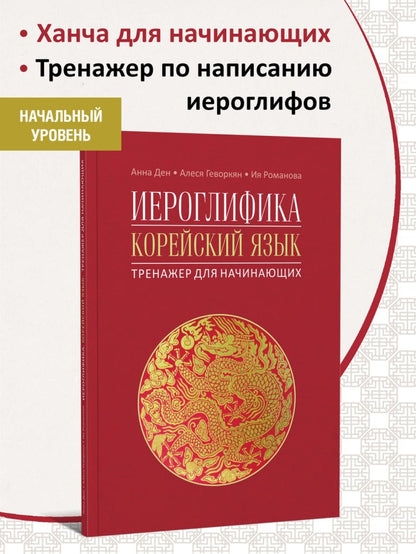 Иероглифика. Корейский язык. Тренажер для начинающих