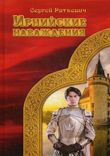 Ирнийские наваждения