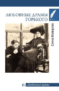 Любовные драмы. Любовные драмы Горького (16+)