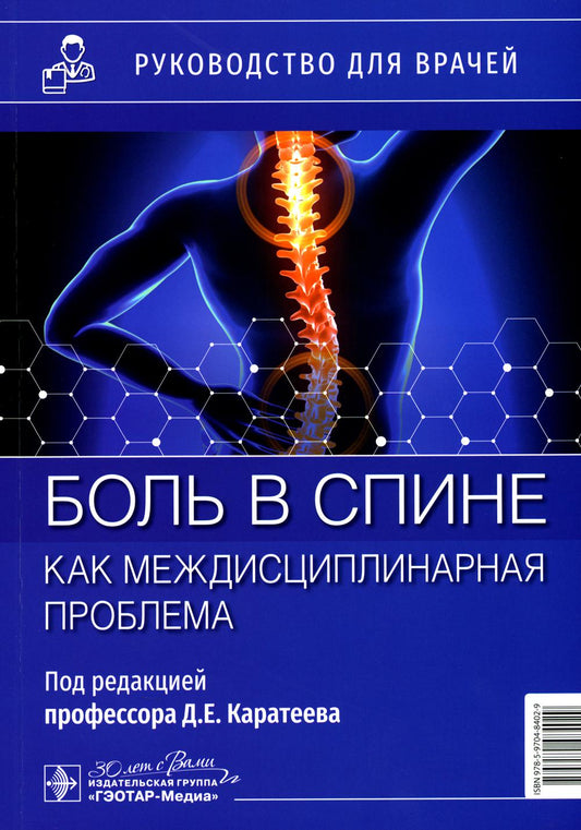 Боль в спине как междисциплинарная проблема : руководство для врачей / под ред. Д. Е. Каратеева. — Москва : ГЭОТАР-Медиа, 2024. — 168 с. : ил.