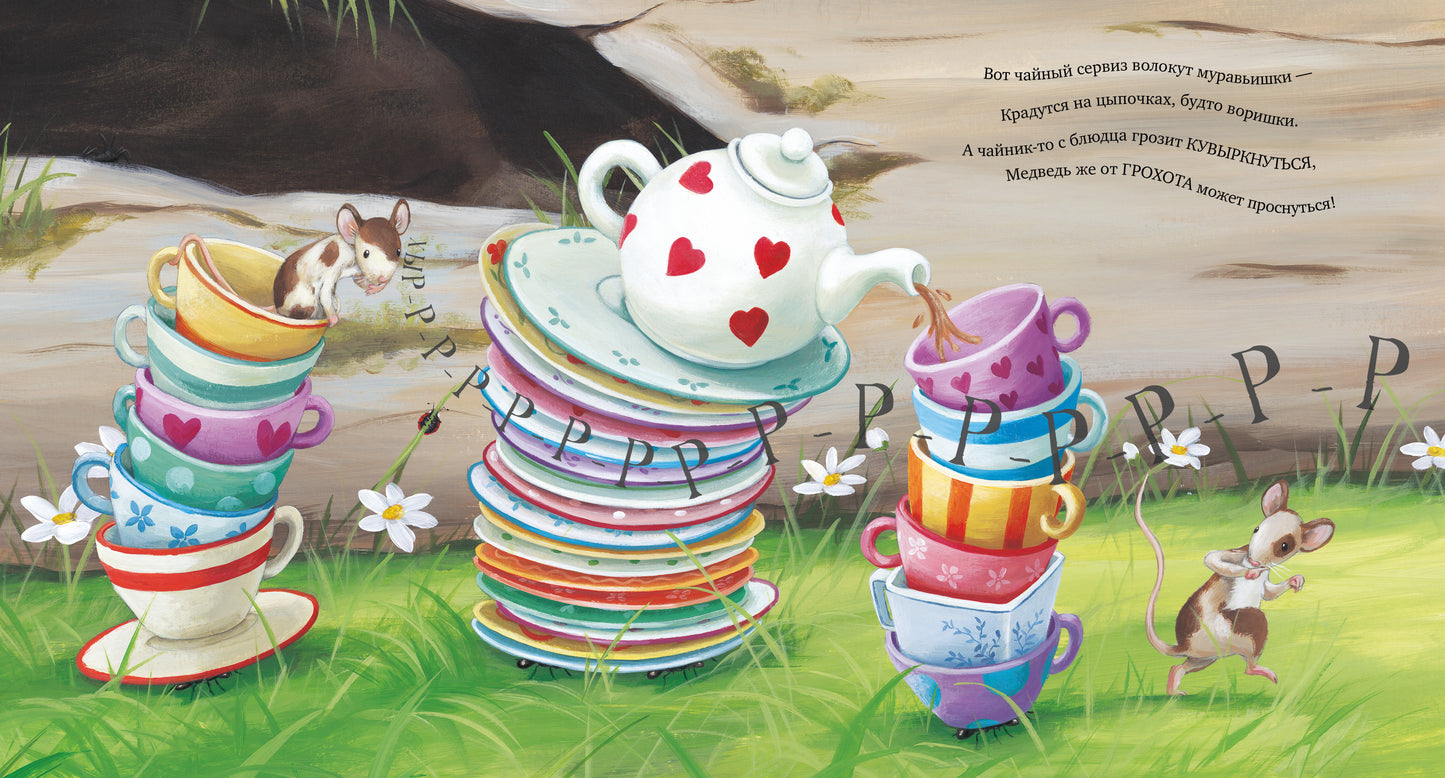 Книжки-картинки. Чур, медведя не будить!/ Смолмнен С.